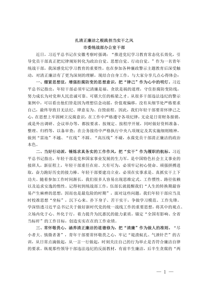 在“统战干部（成员）话清廉”活动专题交流会上的发言汇编_第1页