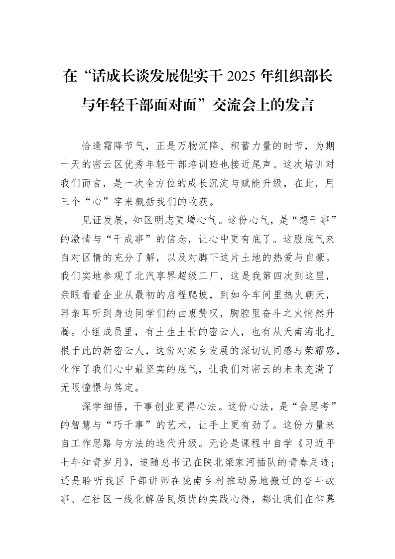 在“话成长谈发展促实干2025年组织部长与年轻干部面对面”交流会上的发言_第1页