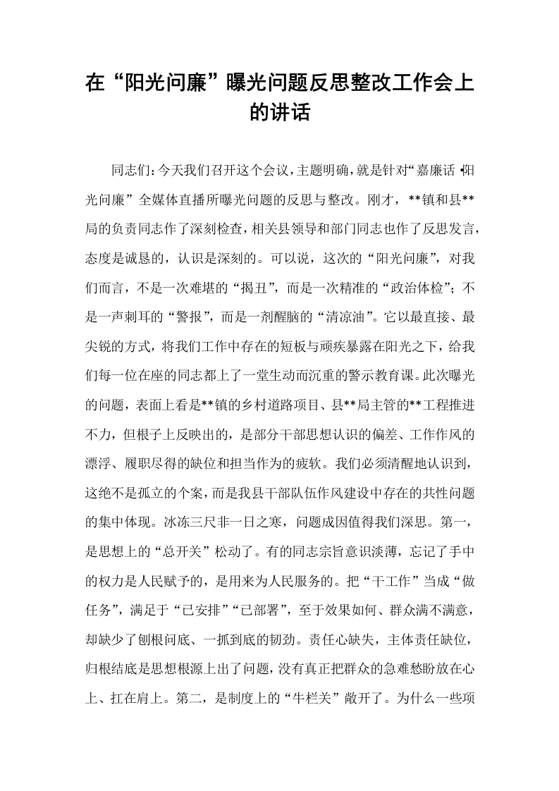 在“阳光问廉”曝光问题反思整改工作会上的讲话_第1页