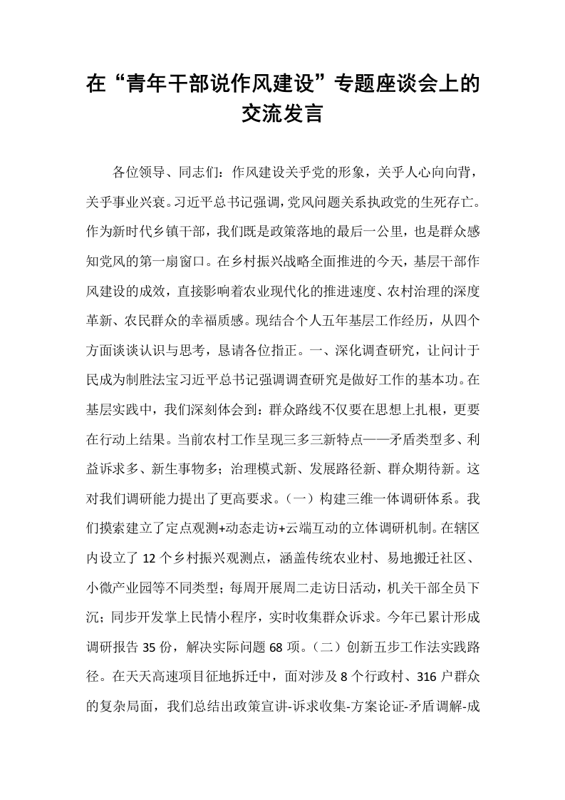 在“青年干部说作风建设”专题座谈会上的交流发言_第1页