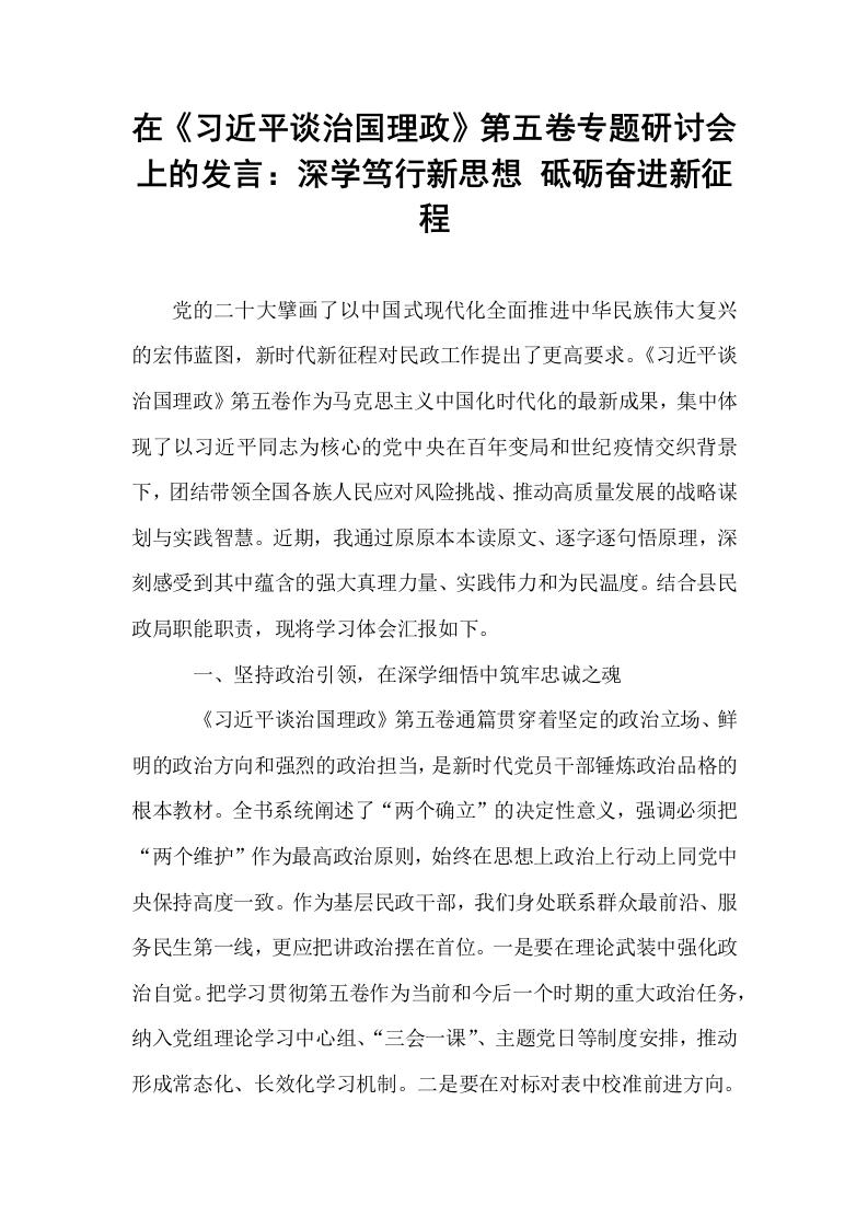 在《习近平谈治国理政》第五卷专题研讨会上的发言：深学笃行新思想 砥砺奋进新征程_第1页