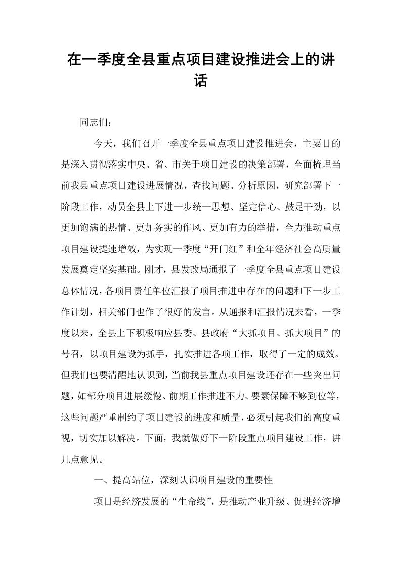 在一季度全县重点项目建设推进会上的讲话_第1页