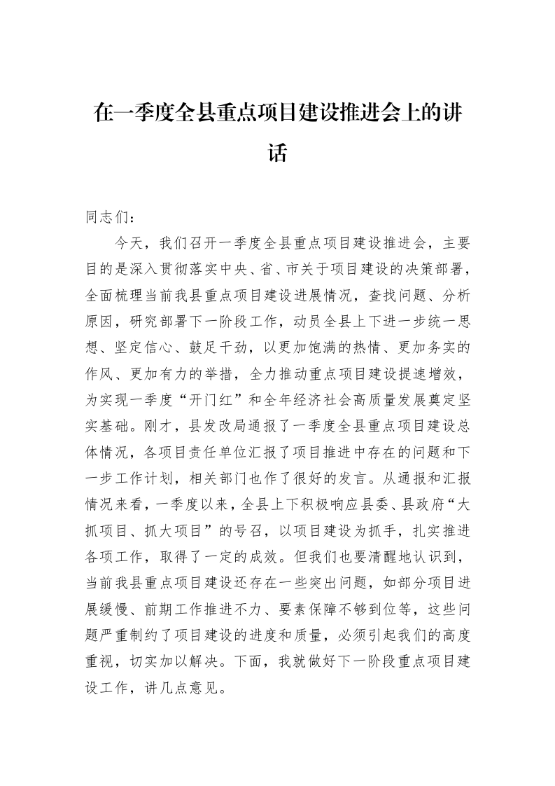 在一季度全县重点项目建设推进会上的讲话（02-27）_第1页