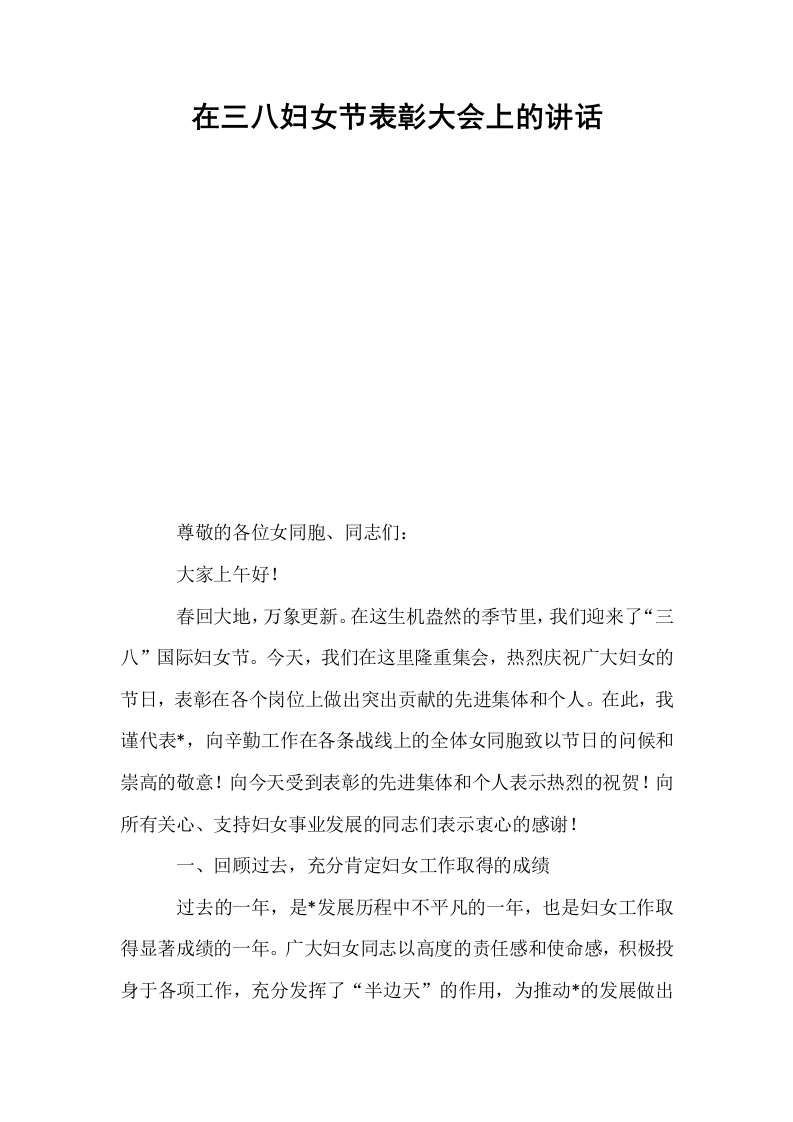 在三八妇女节表彰大会上的讲话_第1页
