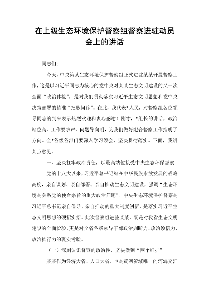 在上级生态环境保护督察组督察进驻动员会上的讲话_第1页