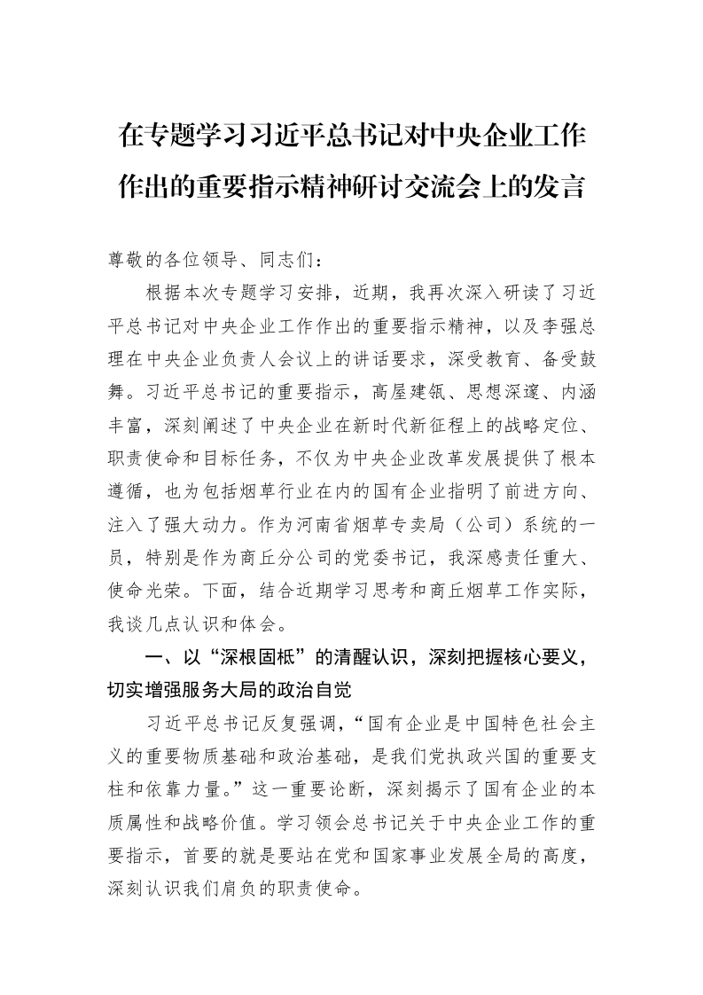 在专题学习习近平总书记对中央企业工作作出的重要指示精神研讨交流会上的发言_第1页