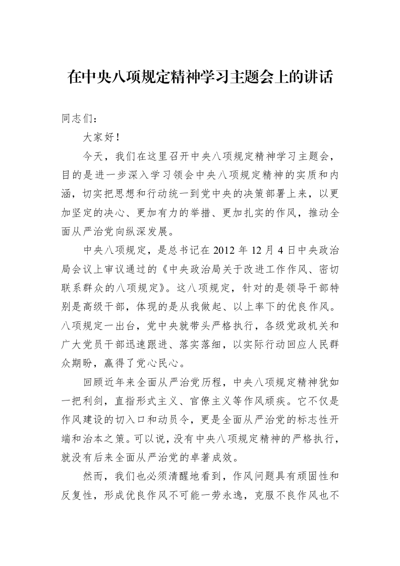 在中央八项规定精神学习主题会上的讲话_第1页