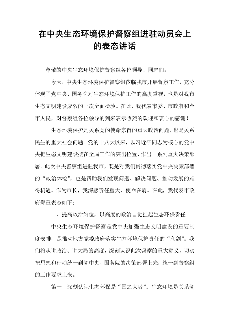 在中央生态环境保护督察组进驻动员会上的表态讲话_第1页