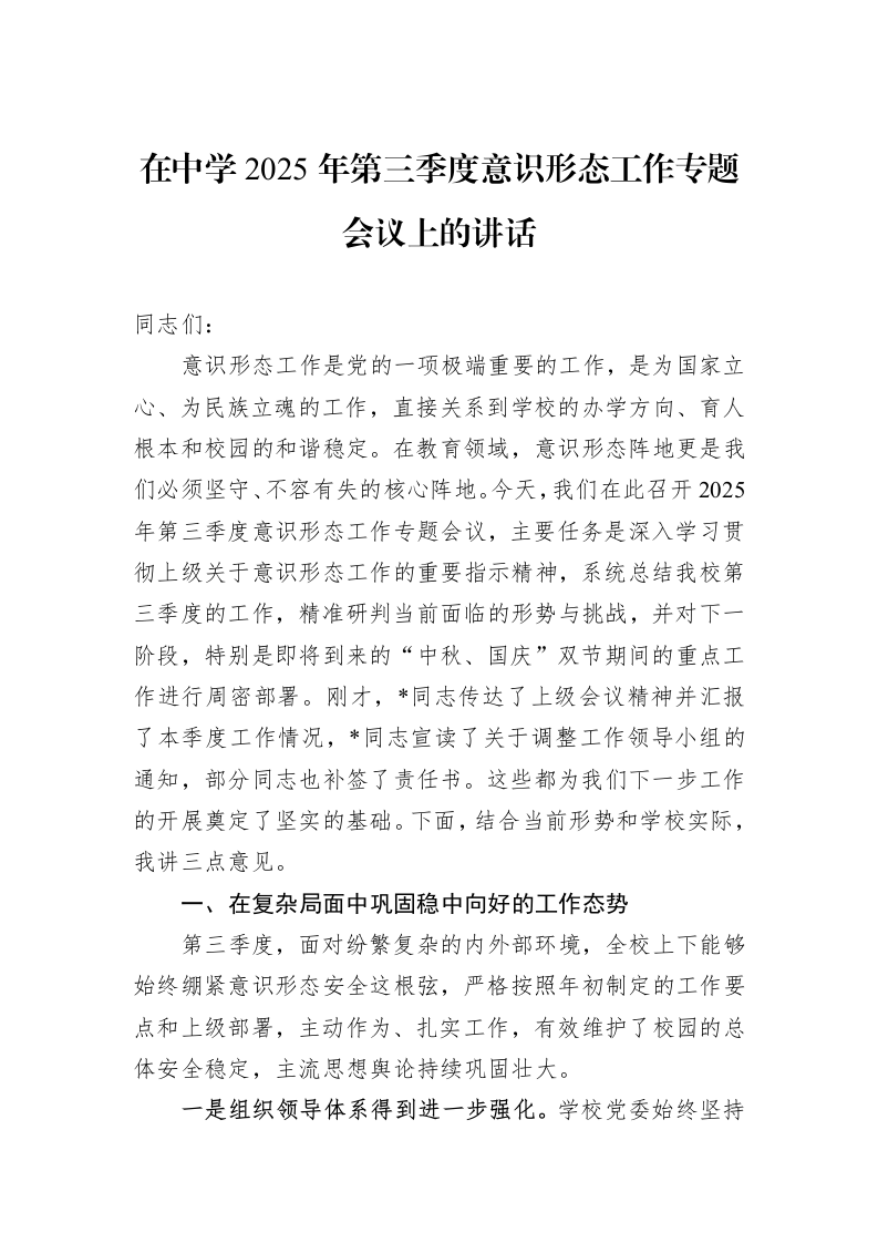 在中学2025年第三季度意识形态工作专题会议上的讲话_第1页