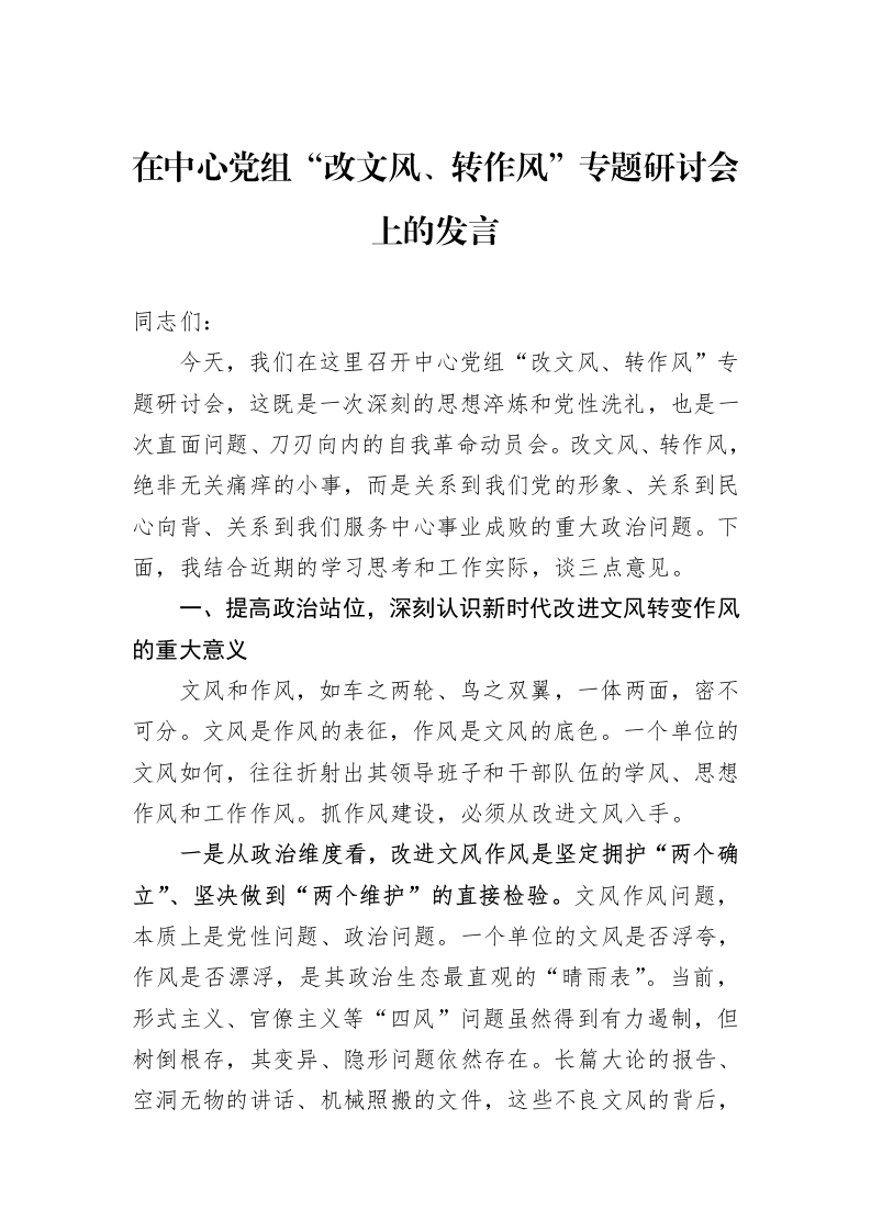 在中心党组“改文风、转作风”专题研讨会上的发言_第1页