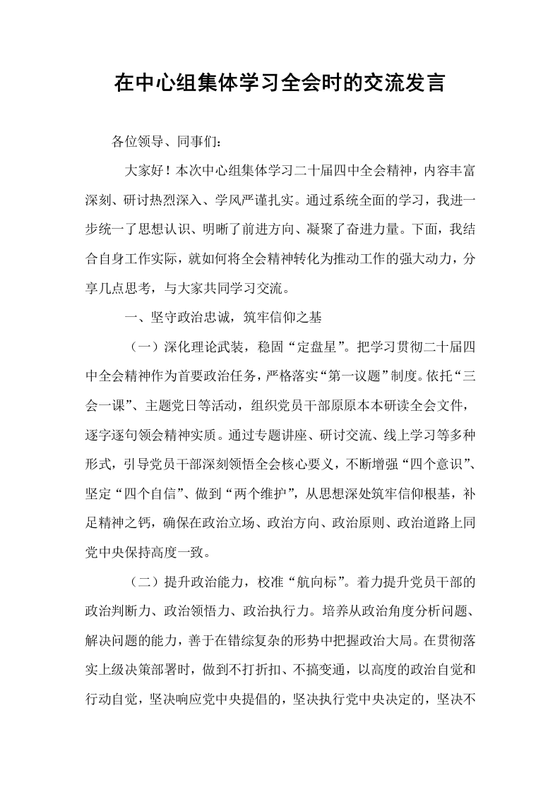 在中心组集体学习全会时的交流发言_第1页