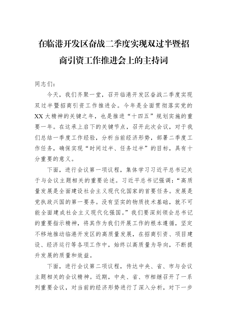 在临港开发区奋战二季度实现双过半暨招商引资工作推进会上的主持词_第1页