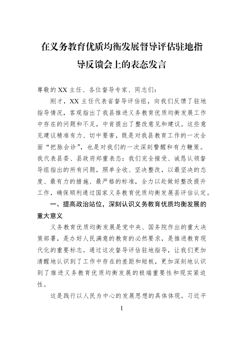 在义务教育优质均衡发展督导评估驻地指导反馈会上的表态发言_第1页