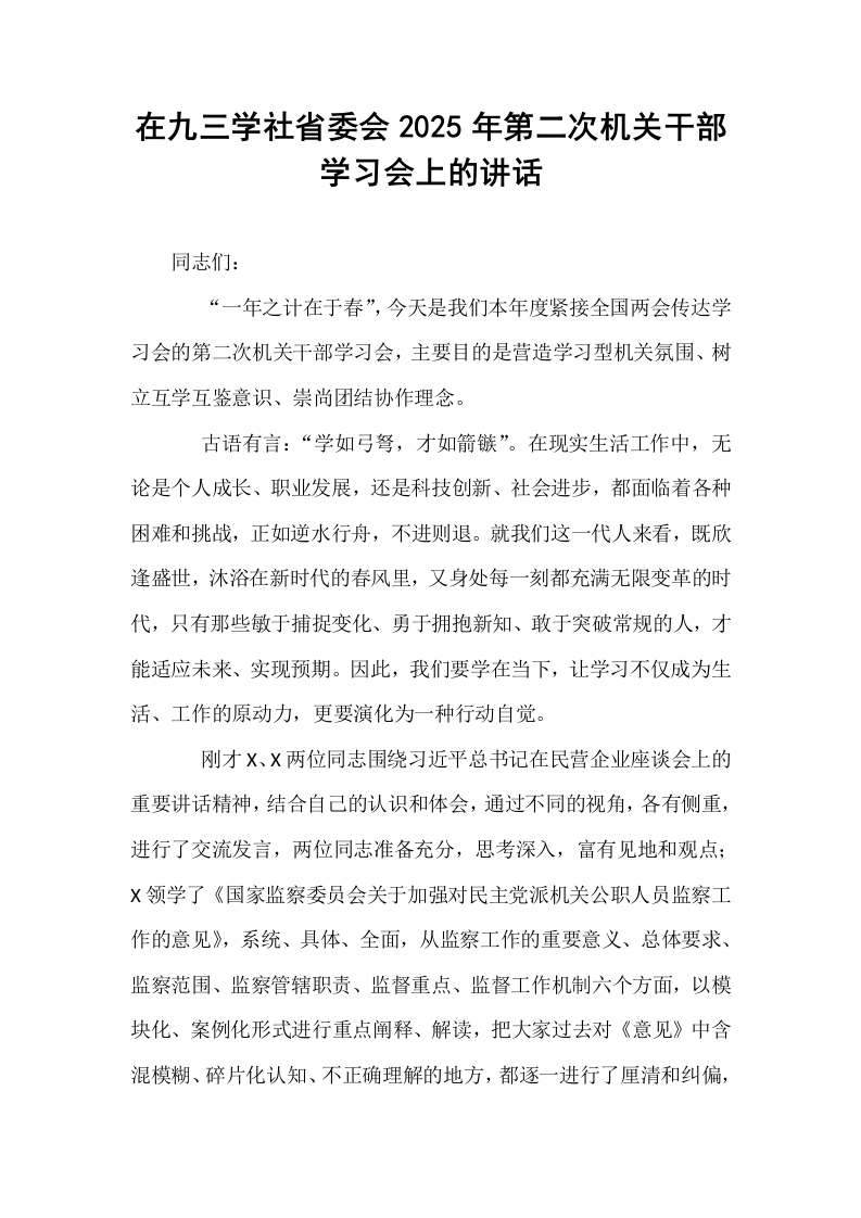 在九三学社省委会2025年第二次机关干部学习会上的讲话_第1页