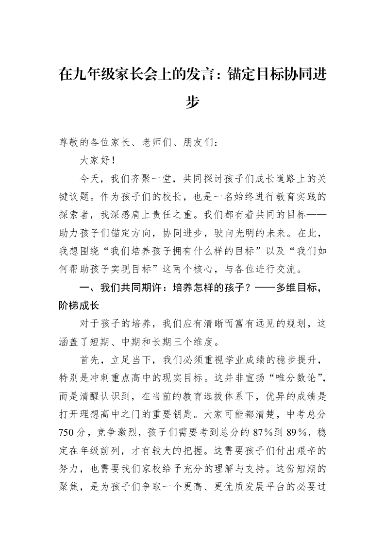 在九年级家长会上的发言：锚定目标协同进步_第1页