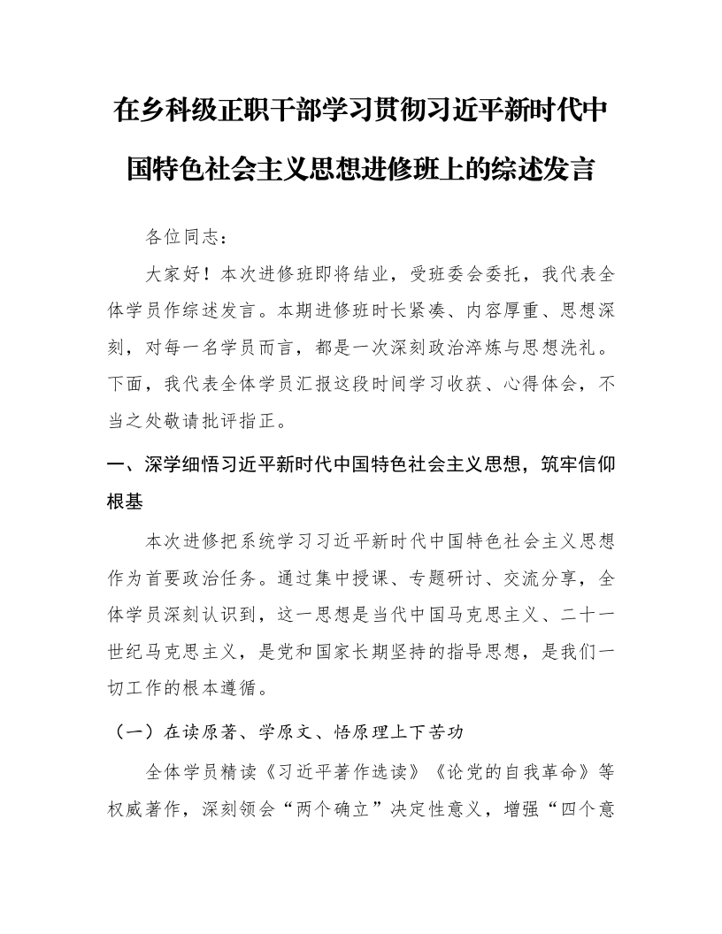 在乡科级正职干部学习贯彻习近平新时代中国特色社会主义思想进修班上的综述发言_第1页