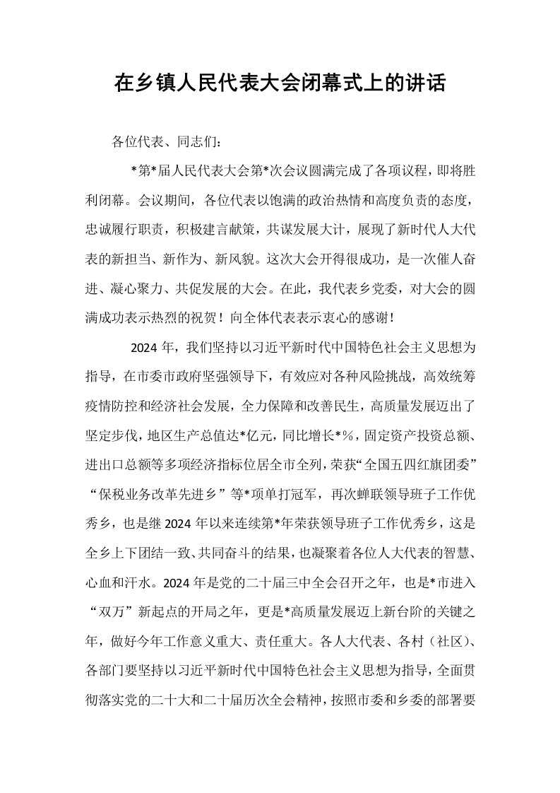 在乡镇人民代表大会闭幕式上的讲话_第1页