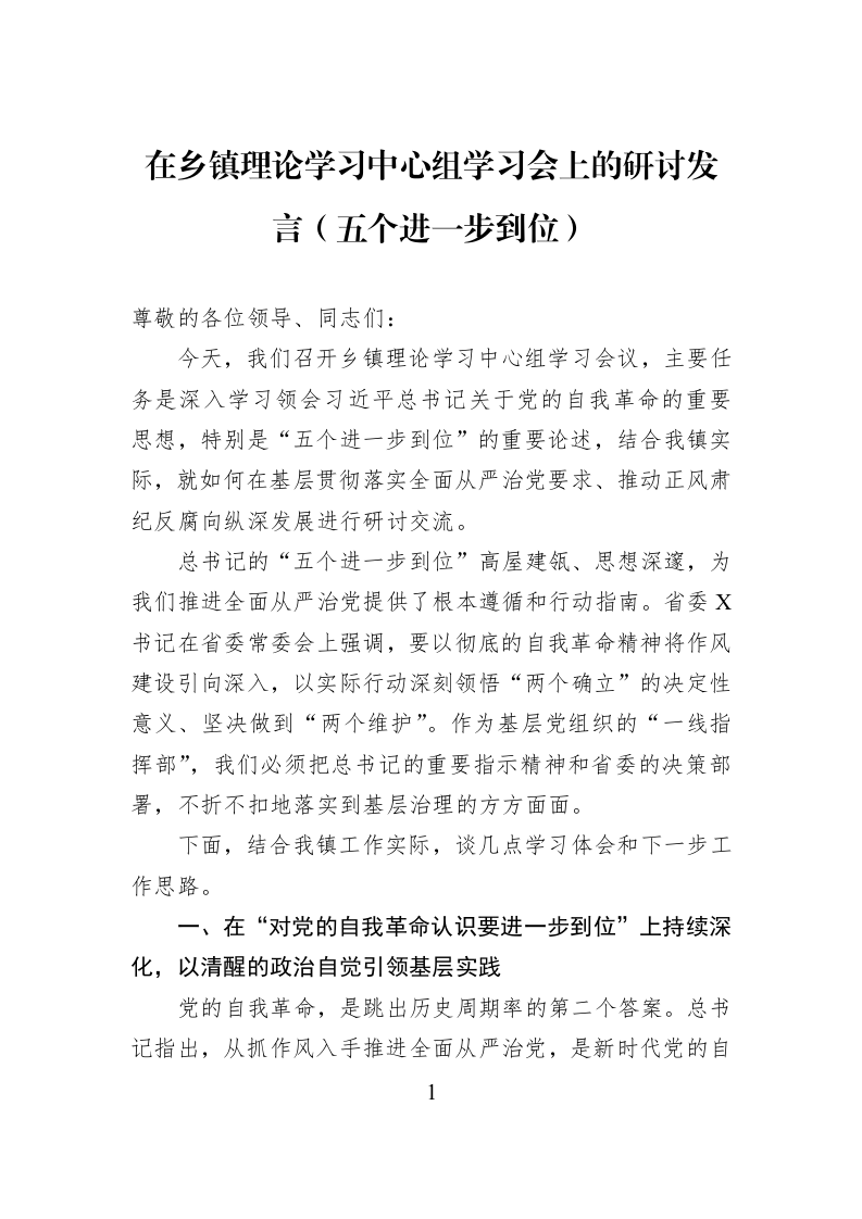 在乡镇理论学习中心组学习会上的研讨发言（五个进一步到位）_第1页