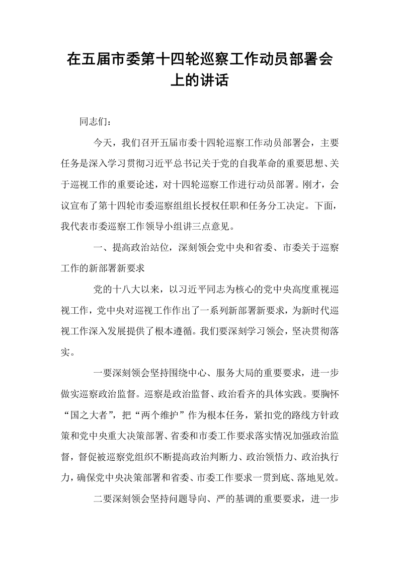 在五届市委第十四轮巡察工作动员部署会上的讲话_第1页