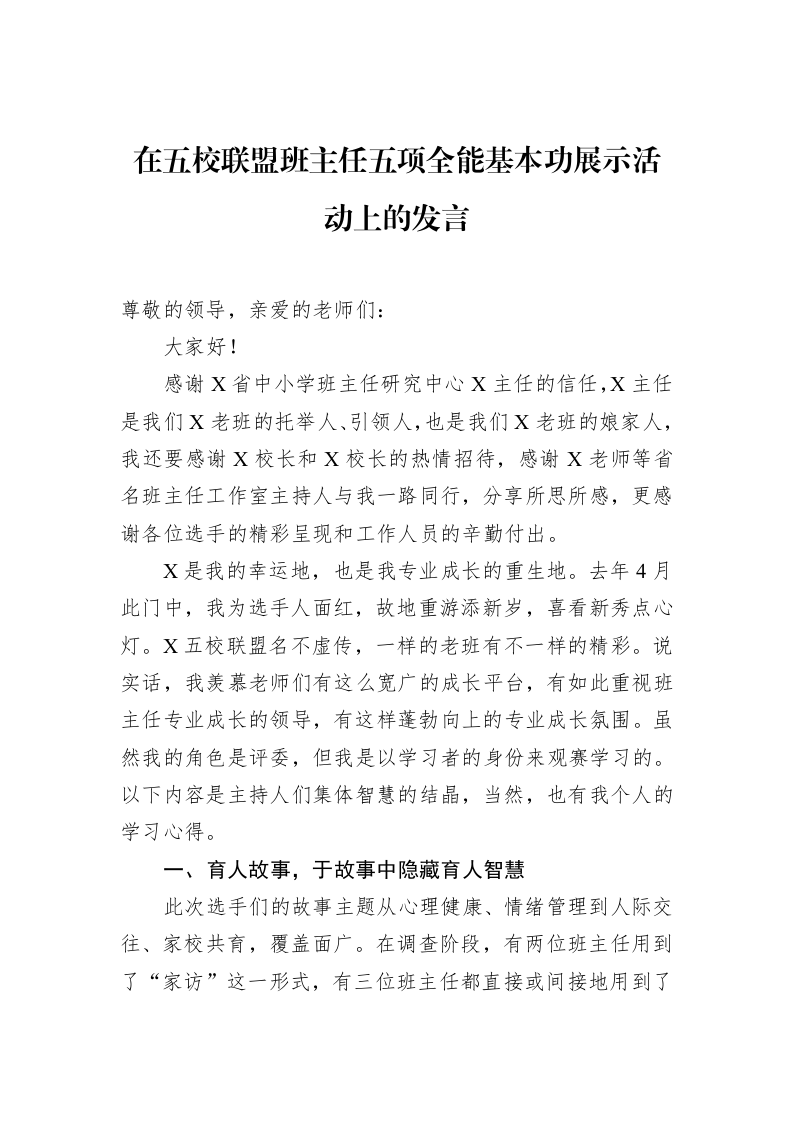 在五校联盟班主任五项全能基本功展示活动上的发言（02-12）_第1页