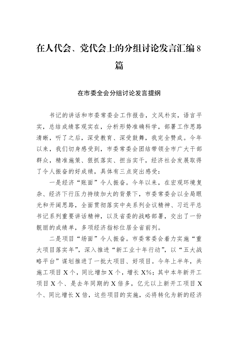 在人代会、党代会上的分组讨论发言汇编8篇（3.12）_第1页