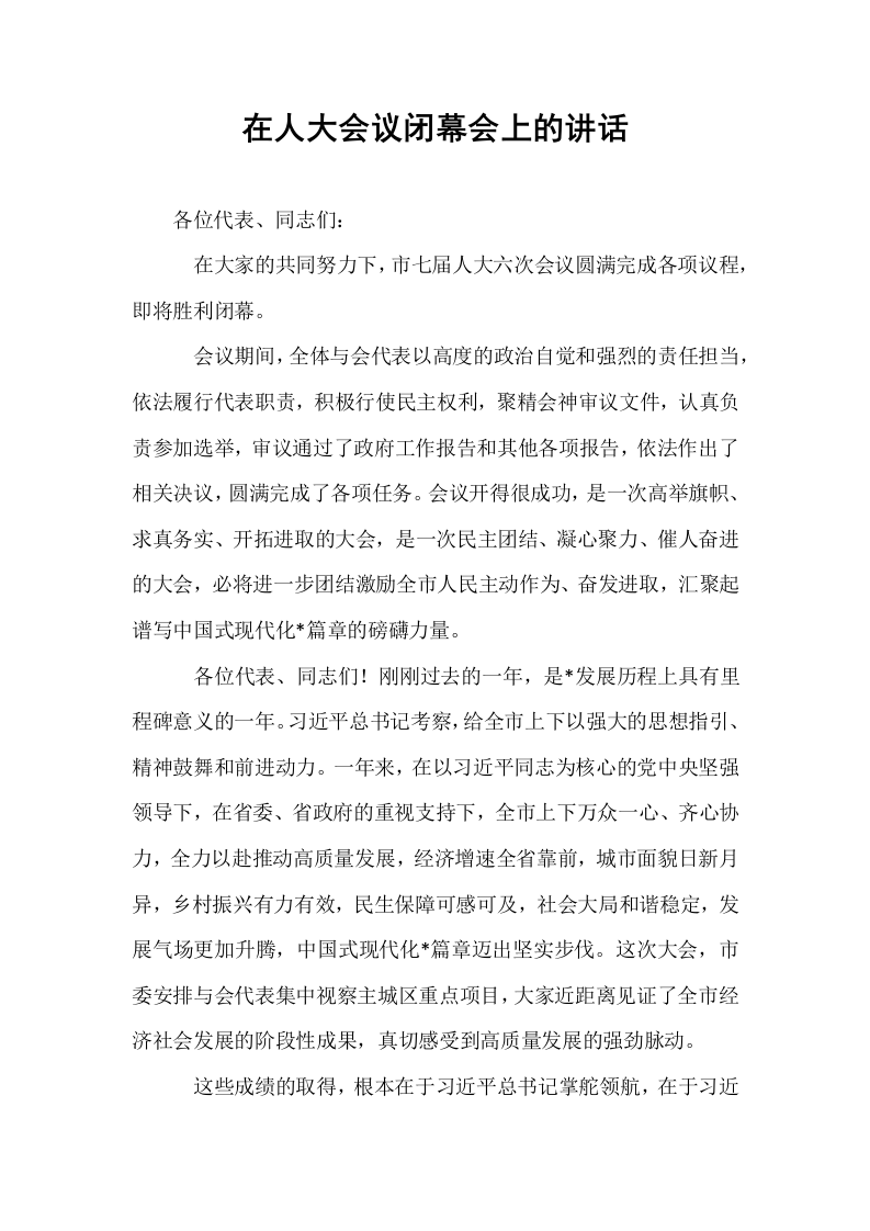 在人大会议闭幕会上的讲话（02-08）_第1页