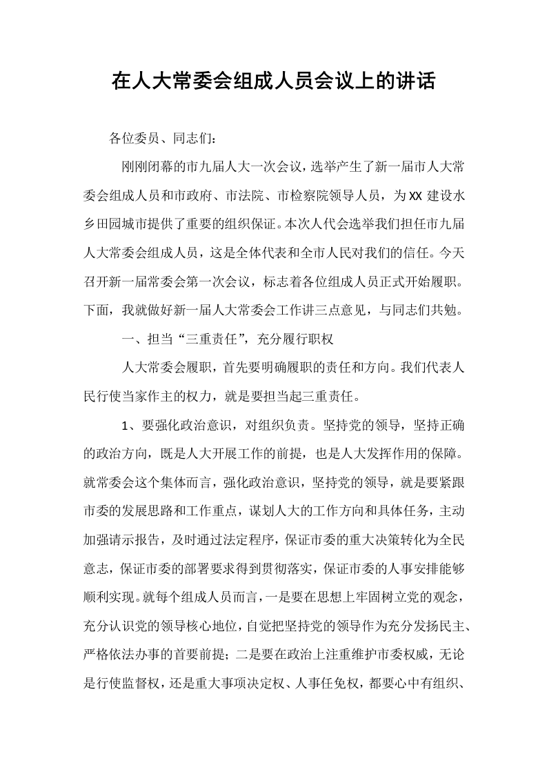 在人大常委会组成人员会议上的讲话（02-08）_第1页
