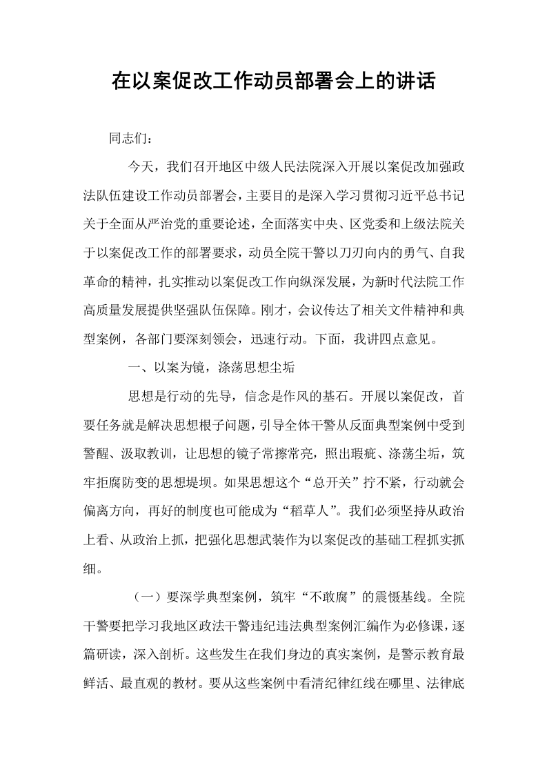 在以案促改工作动员部署会上的讲话_第1页