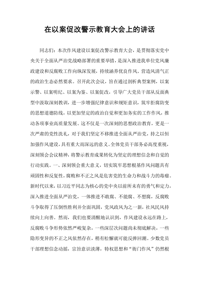 在以案促改警示教育大会上的讲话_第1页