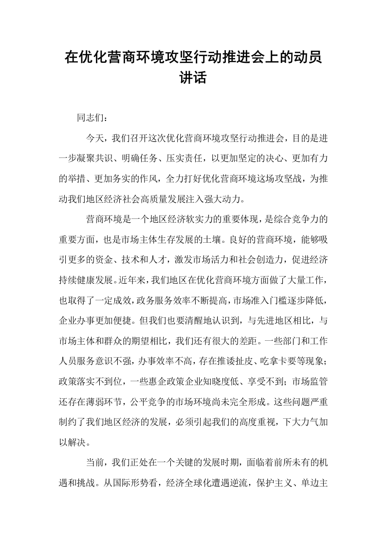 在优化营商环境攻坚行动推进会上的动员讲话_第1页