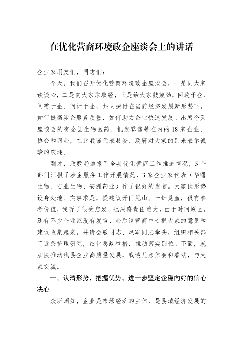 在优化营商环境政企座谈会上的讲话_第1页