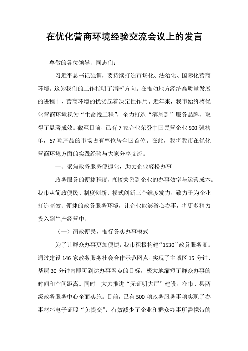 在优化营商环境经验交流会议上的发言_第1页