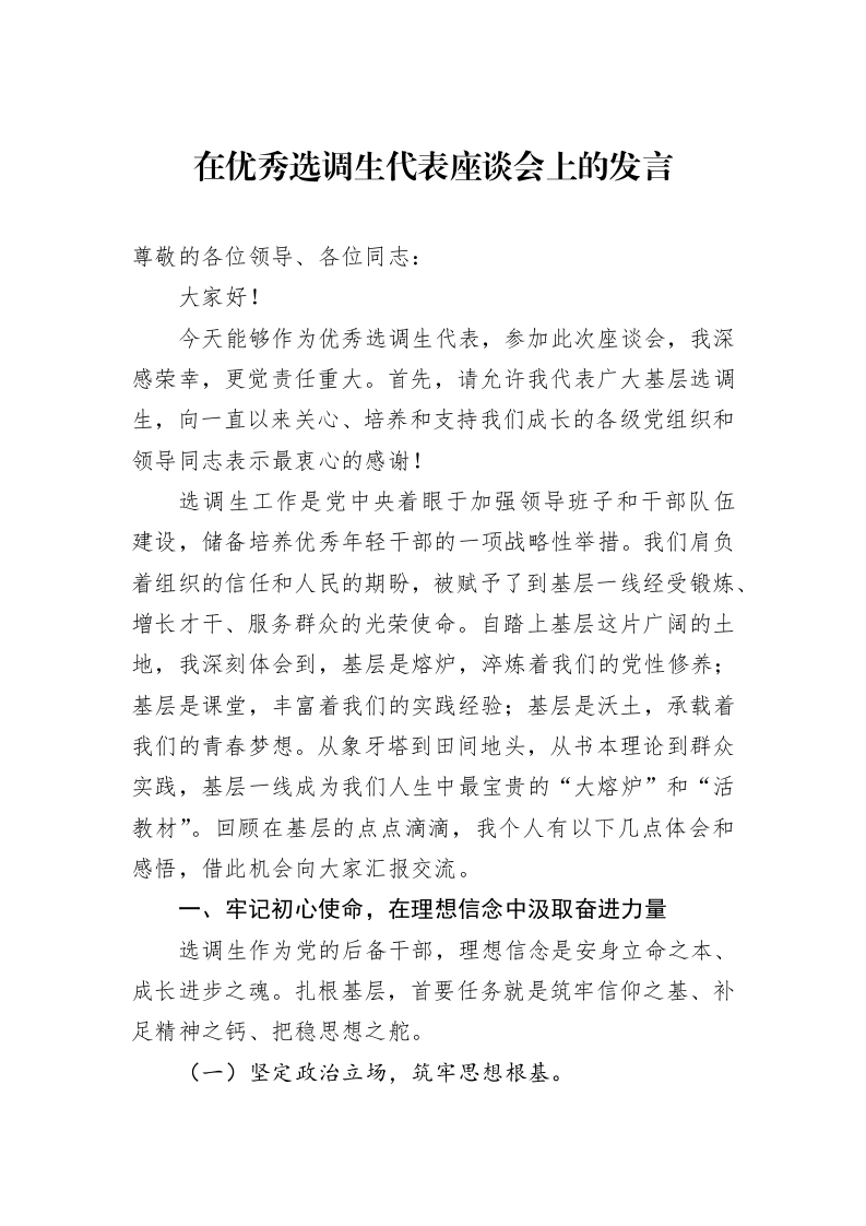 在优秀选调生代表座谈会上的发言_第1页