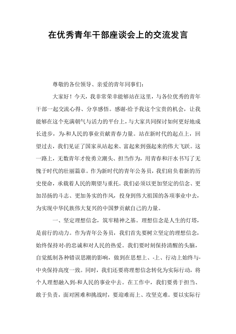 在优秀青年干部座谈会上的交流发言_第1页