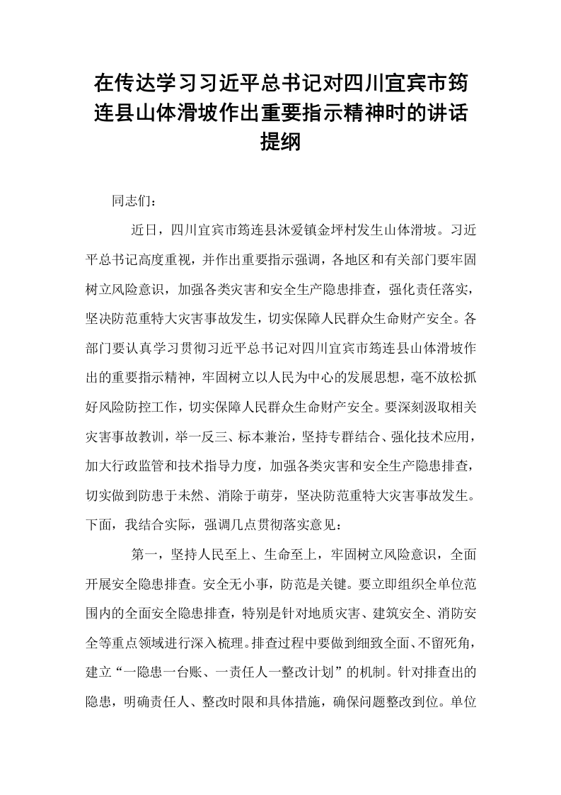 在传达学习习近平总书记对四川宜宾市筠连县山体滑坡作出重要指示精神时的讲话提纲_第1页