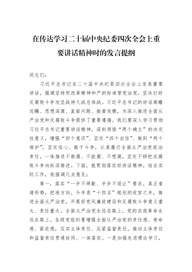 在传达学习二十届中央纪委四次全会上重要讲话精神时的发言提纲_第1页
