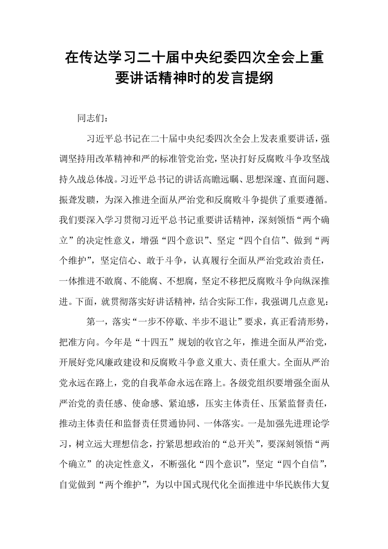在传达学习二十届中央纪委四次全会上重要讲话精神时的发言提纲（1-15）_第1页