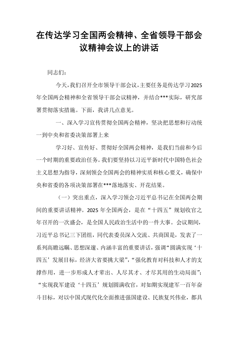 在传达学习全国两会精神、全省领导干部会议精神会议上的讲话_第1页