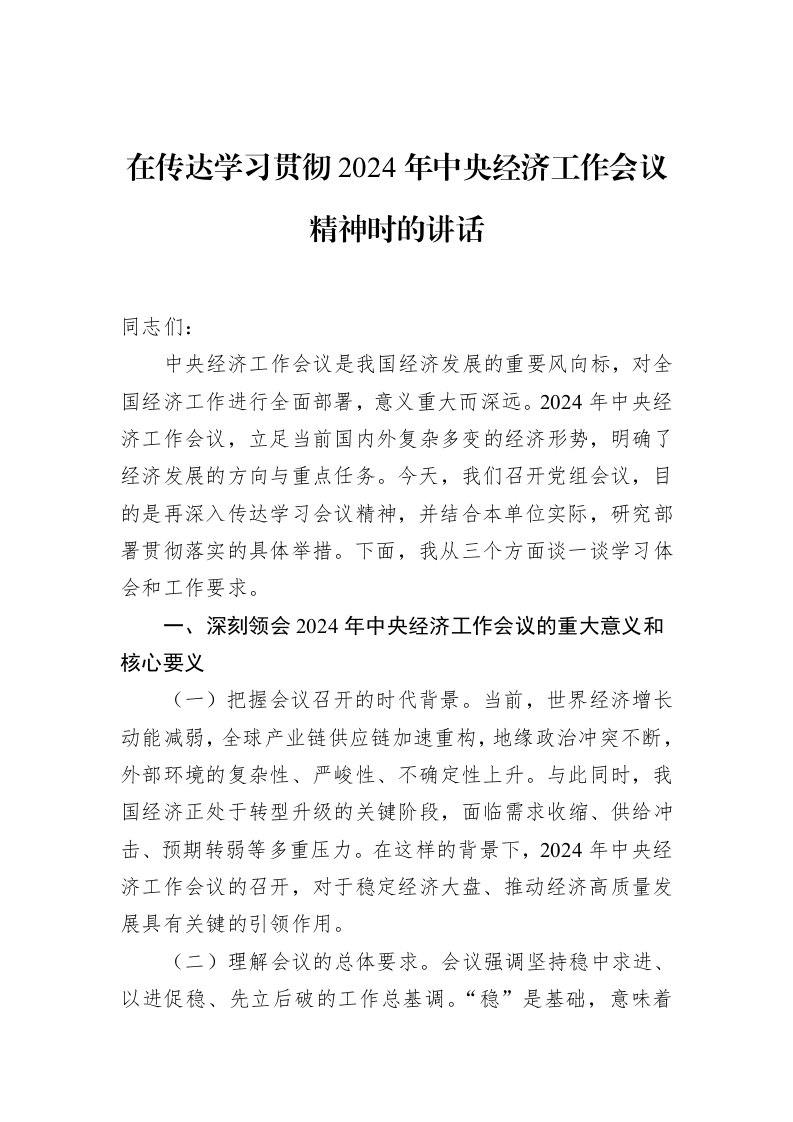 在传达学习贯彻2024年中央经济工作会议精神时的讲话_第1页
