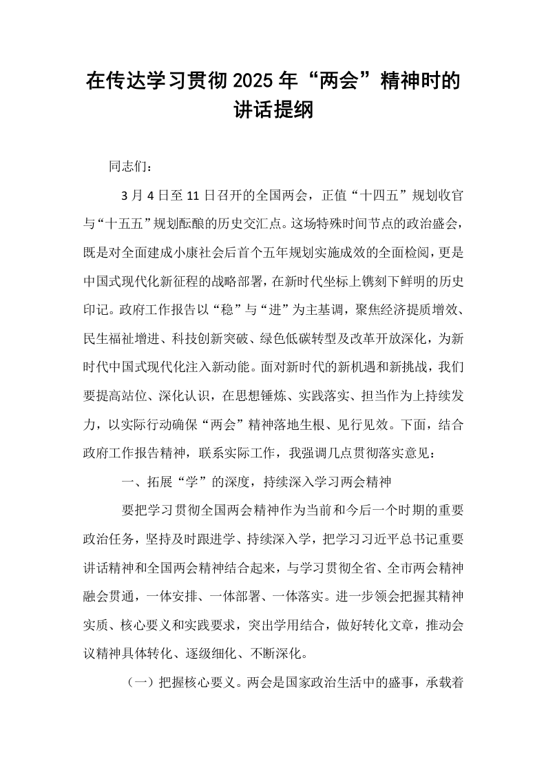 在传达学习贯彻2025年“两会”精神时的讲话提纲_第1页