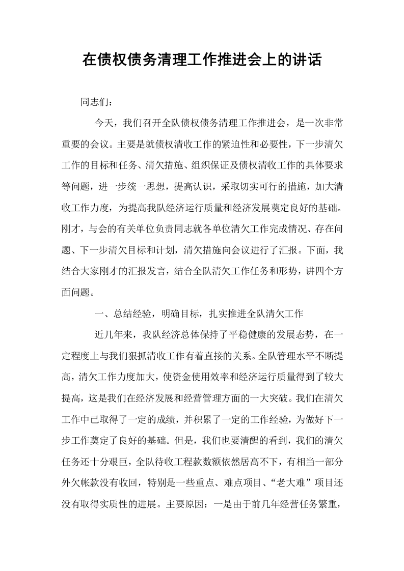在债权债务清理工作推进会上的讲话_第1页