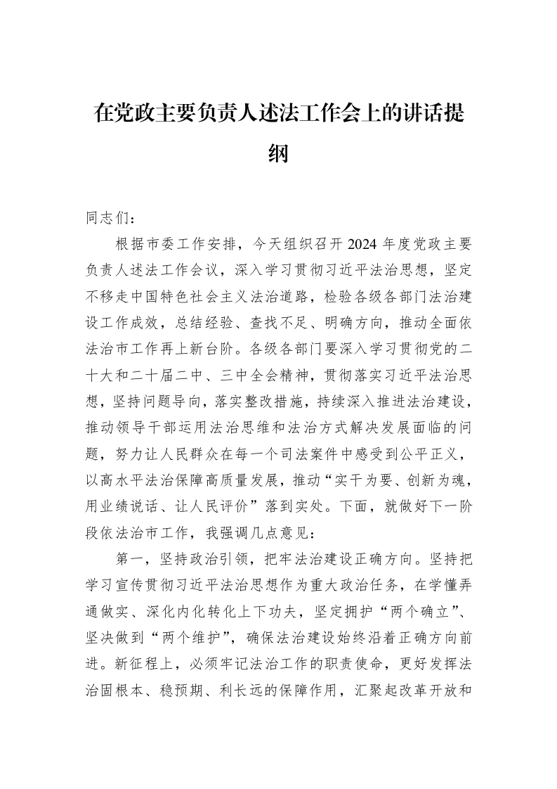 在党政主要负责人述法工作会上的讲话提纲_第1页