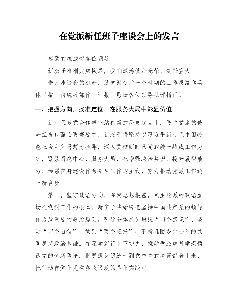 在党派新任班子座谈会上的发言_第1页
