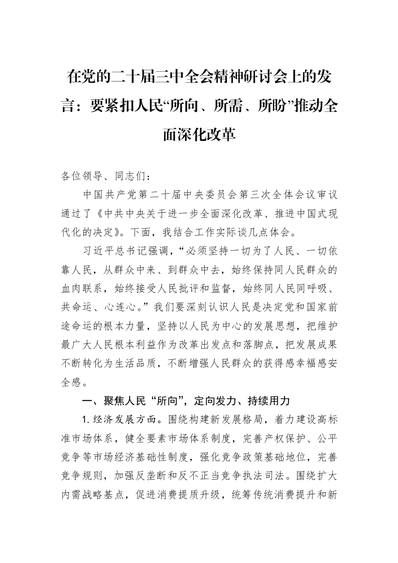 在党的二十届三中全会精神研讨会上的发言：要紧扣人民“所向、所需、所盼”推动全面深化改革._第1页