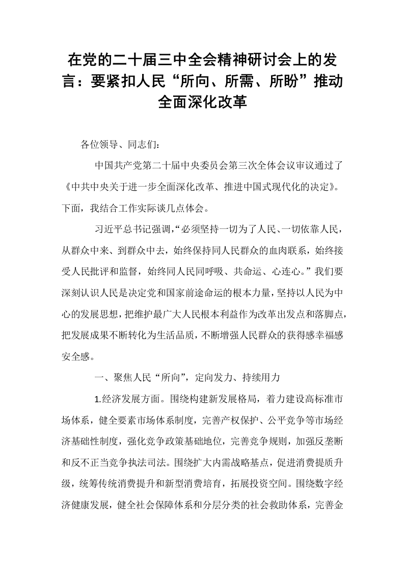 在党的二十届三中全会精神研讨会上的发言：要紧扣人民“所向、所需、所盼”推动全面深化改革_第1页