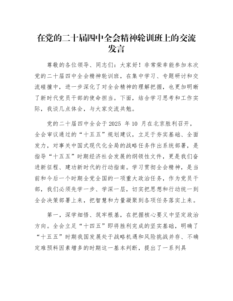 在党的二十届四中全会精神轮训班上的交流发言_第1页