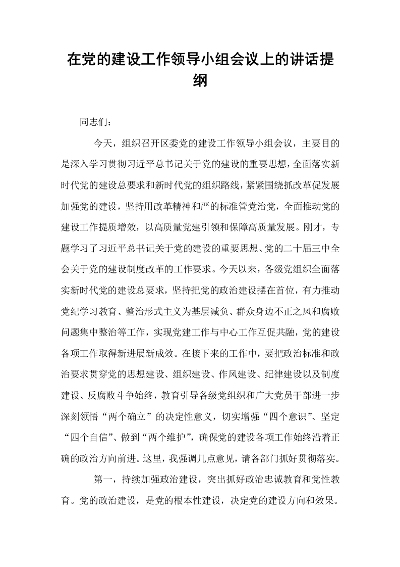 在党的建设工作领导小组会议上的讲话提纲._第1页