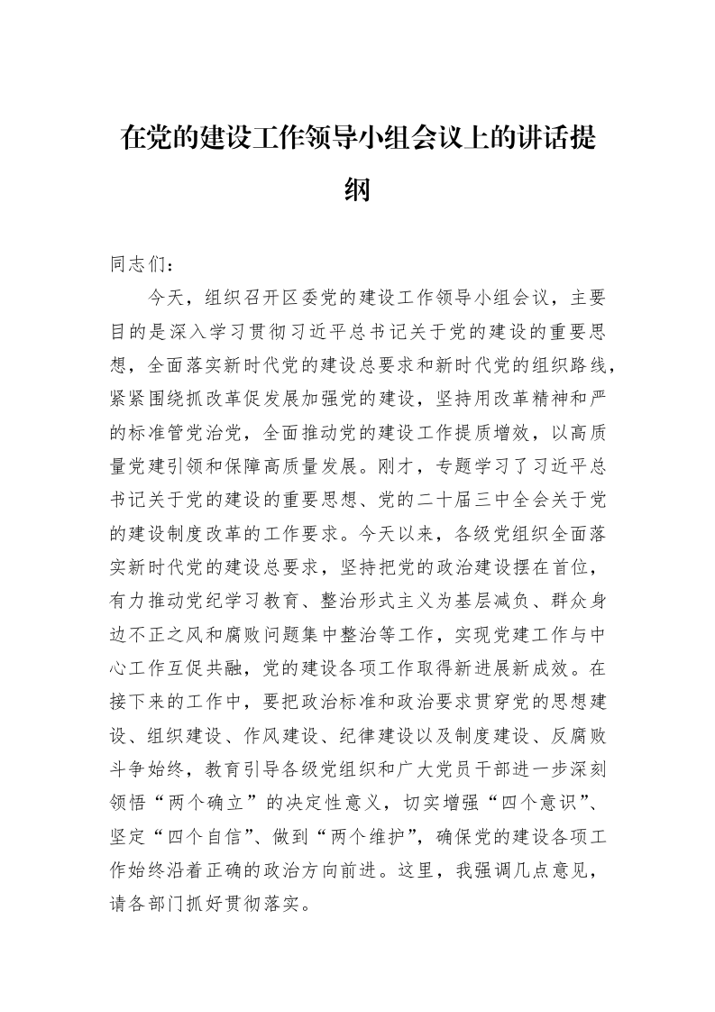 在党的建设工作领导小组会议上的讲话提纲1_第1页