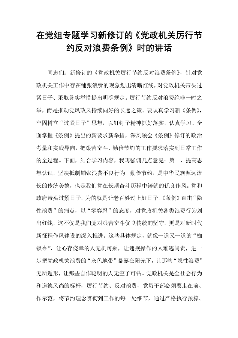 在党组专题学习新修订的《党政机关厉行节约反对浪费条例》时的讲话_第1页