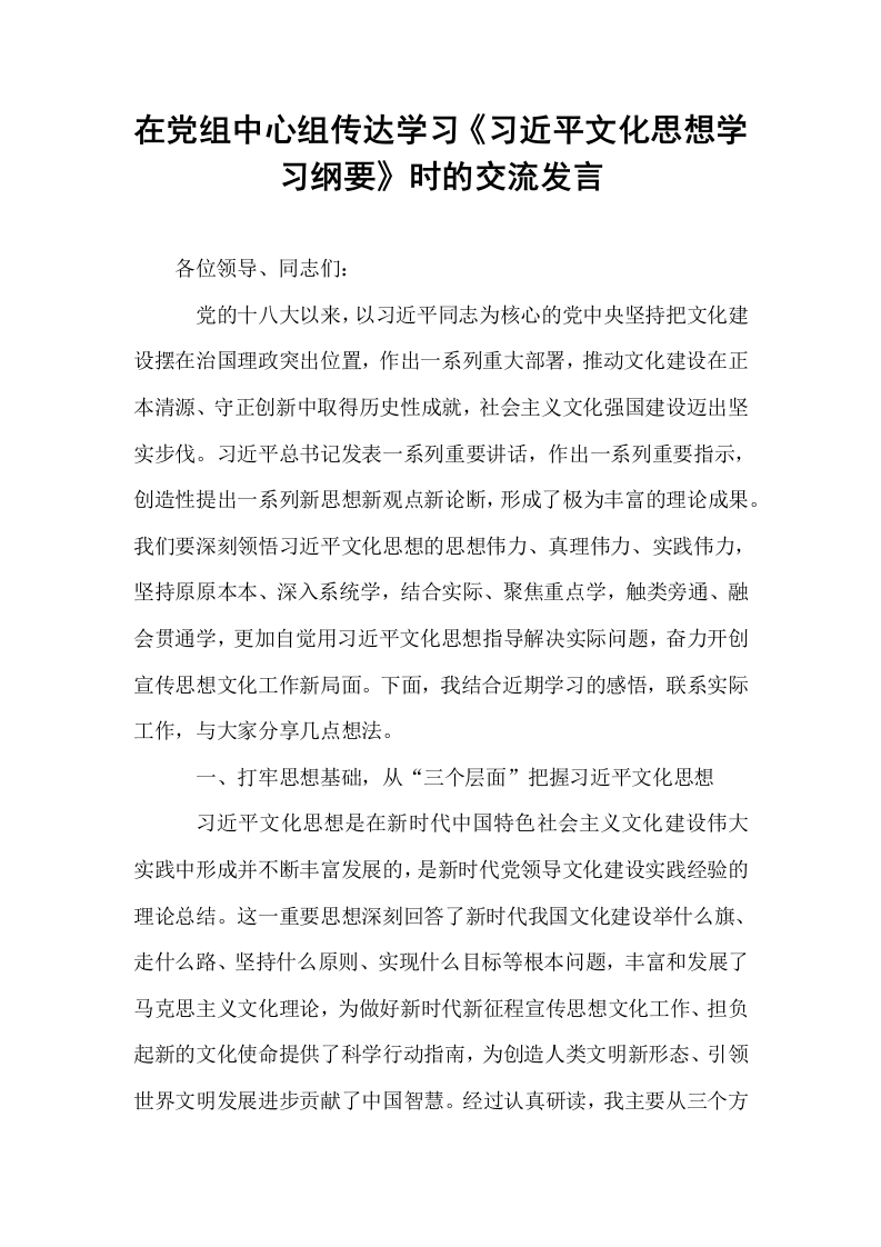 在党组中心组传达学习《习近平文化思想学习纲要》时的交流发言._第1页